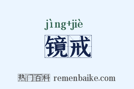 镜戒是什么意思的图片